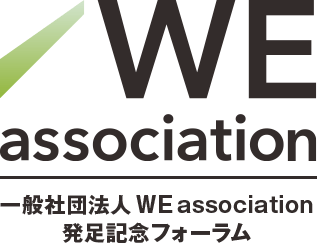 WE association 一般社団法人 WE association発足記念フォーラム