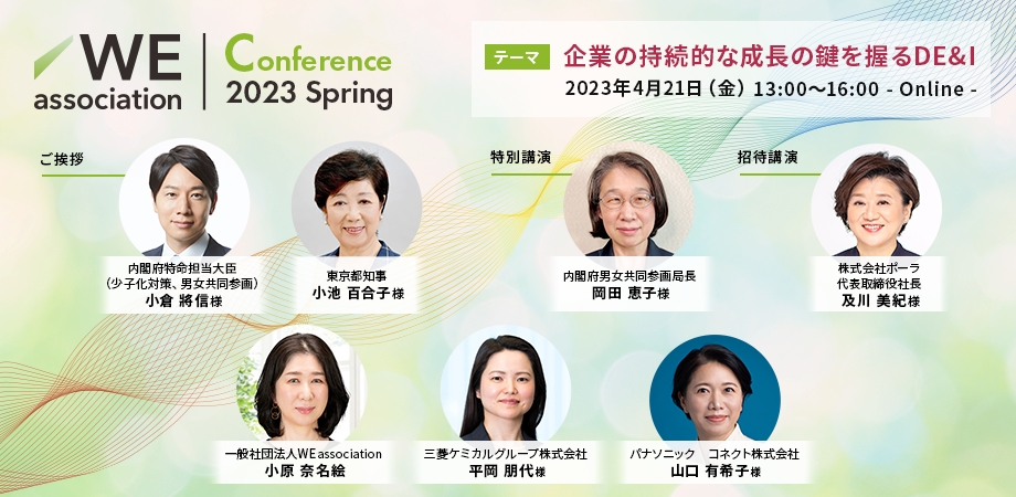 WE association Conference 2023 Springをアーカイブ配信します。